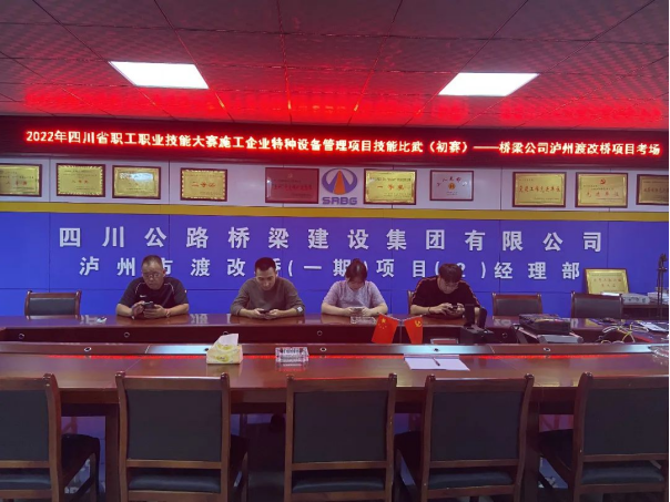 2022.7.1橋梁公司開展2022年四川省職工職業(yè)技能大賽施工企業(yè)特種設(shè)備管理項目技能比武初賽403.png